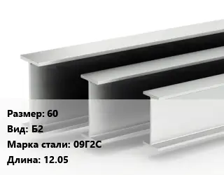 Двутавровая балка 60 Б2 09Г2С L=12.05